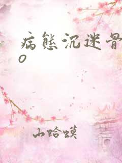 病态沉迷骨科po