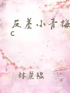 反差小青梅不经c