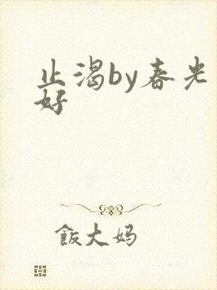 止渴by春光正好