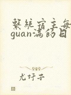 系统宿主每日被guan满的日常