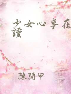 少女心事在线阅读