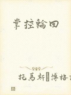 掌控轮回