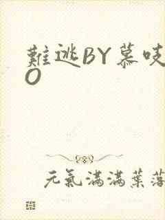 难逃BY慕吱PO