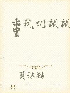 乖我们试试在这里