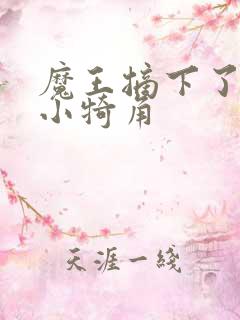 魔王摘下了他的小犄角