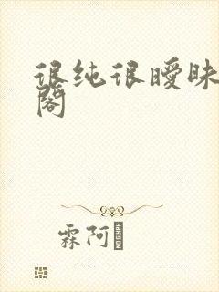 很纯很暧昧笔趣阁