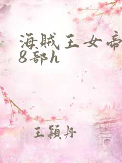 海贼王女帝蛇姬8部h