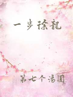 一步徐龙