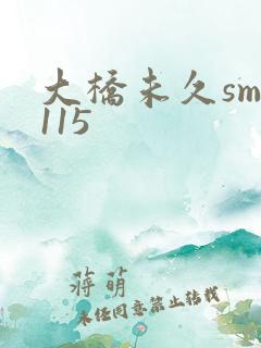 大桥未久smd115