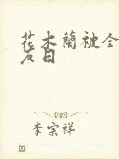 花木兰被全队队友日