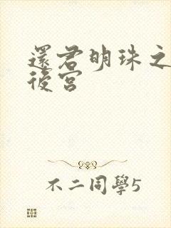 还君明珠之大清后宫