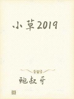 小草2019