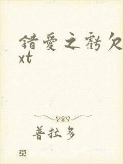 错爱之亏欠篇txt