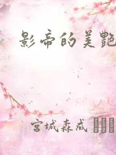 影帝的美艳渣妻