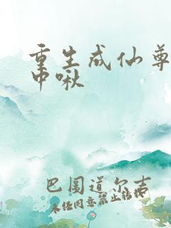 重生成仙尊的掌中啾