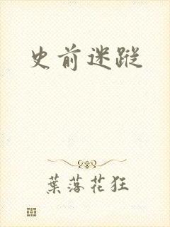 史前迷踪