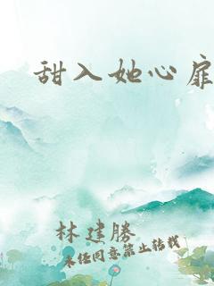 甜入她心扉