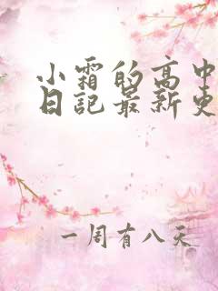 小霜的高中成长日记最新更新