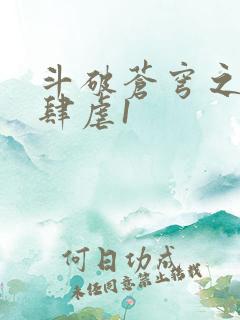 斗破苍穹之淫靡肆虐1