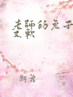 老师的兔子又大又软