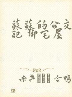 苏苏的公交车日记 御宅屋