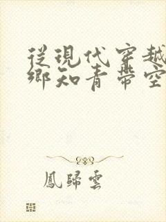 从现代穿越成下乡知青带空间