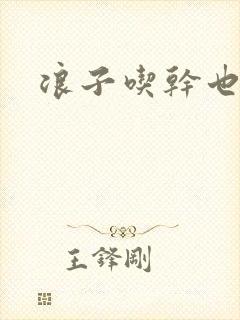 浪子吃干也抹净