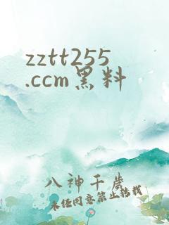 zztt255.ccm黑料