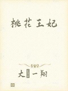 桃花王妃