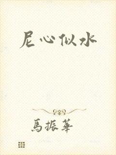 尼心似水