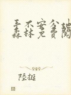 手不安分地探入森林免费阅读