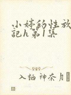 小婷的性放荡日记h第1集