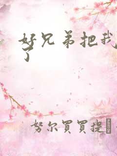 好兄弟把我给C了