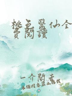 桃色医仙全文免费阅读