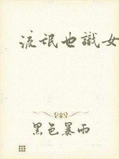 流氓也识女人香