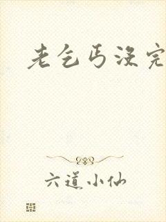 老乞丐没完没了