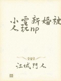 小雪新婚被全村人玩np