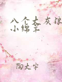 八个大灰狼吃掉小绵羊