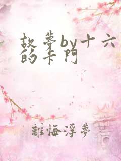 故梦by十六家的卡门