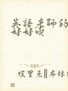 英语老师的兔子好好吃