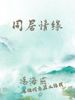 同居情缘