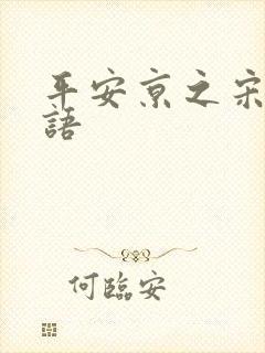 平安京之宋姬物语