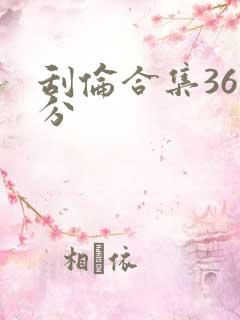 刮伦合集36部分