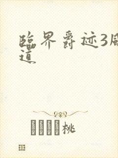 临界爵迹3风津道