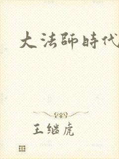 大法师时代