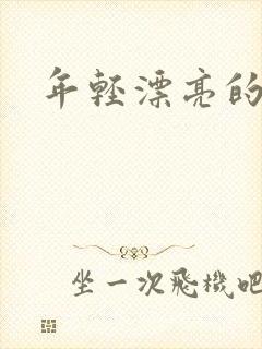 年轻漂亮的后妈