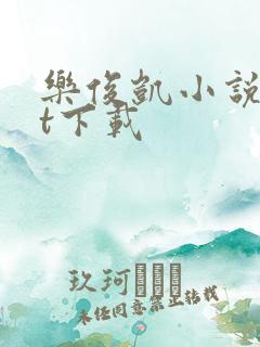 乐俊凯小说txt下载