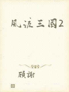 风流三国2