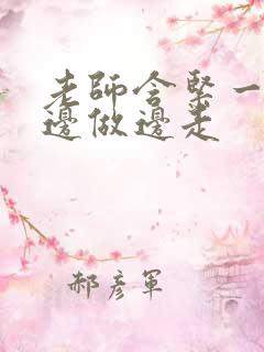 老师含紧一点H边做边走