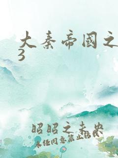 大秦帝国之纵横3